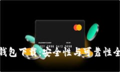 Bitpie钱包下载：安全性与可靠性全面解