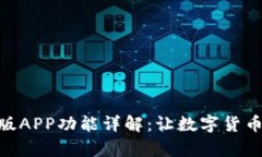 Bitpie最新版APP功能详解：让数字货币管