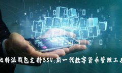 比特派钱包支持BSV：新一代数字货币管