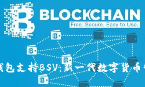 比特派钱包支持BSV:新一代数字货币管理工具