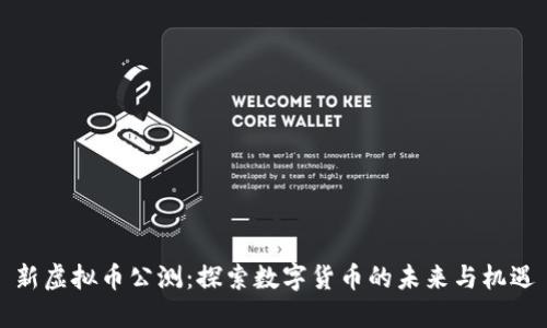 新虚拟币公测:探索数字货币的未来与机遇