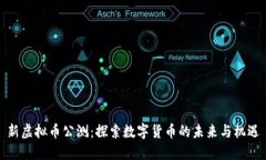 新虚拟币公测：探索数字货币的未来与