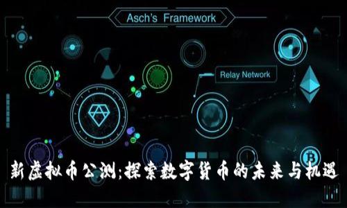 新虚拟币公测:探索数字货币的未来与机遇