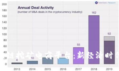 打造高效区块链挖矿电商平台：新经济时代的投资机遇