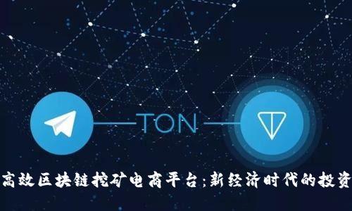打造高效区块链挖矿电商平台：新经济时代的投资机遇