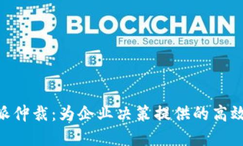 了解B特派仲裁:为企业决策提供的高效解决方案