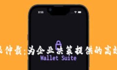 了解B特派仲裁：为企业决策提供的高