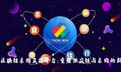 京东区块链采购直播平台：重塑供应链