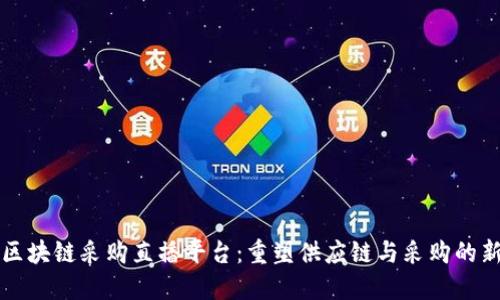 京东区块链采购直播平台：重塑供应链与采购的新模式
