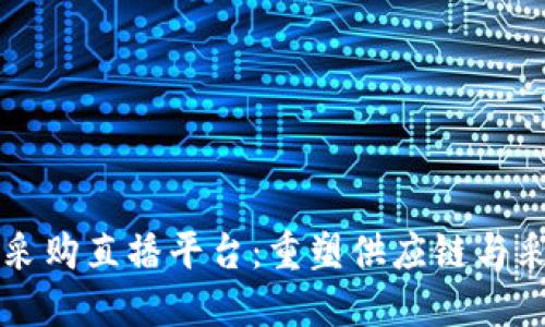 京东区块链采购直播平台：重塑供应链与采购的新模式