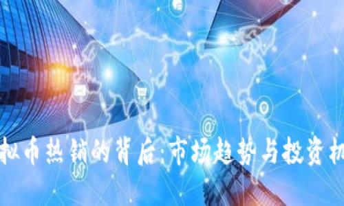 虚拟币热销的背后:市场趋势与投资机遇