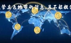 请注意：作为一个人工智能助手，我不