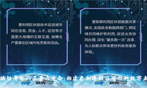 区块链平台的愿景与使命:构建更加透明与可信的数字未来