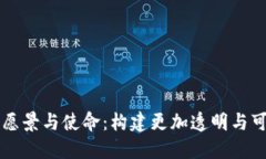 区块链平台的愿景与使命：构建更加透