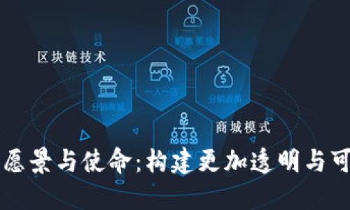区块链平台的愿景与使命:构建更加透明与可信的数字未来