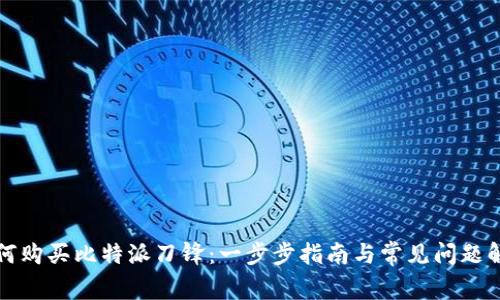 如何购买比特派刀锋:一步步指南与常见问题解答