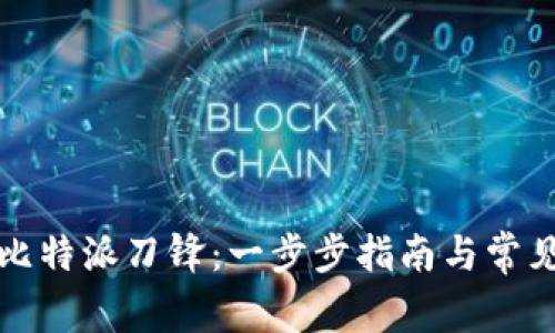 如何购买比特派刀锋:一步步指南与常见问题解答