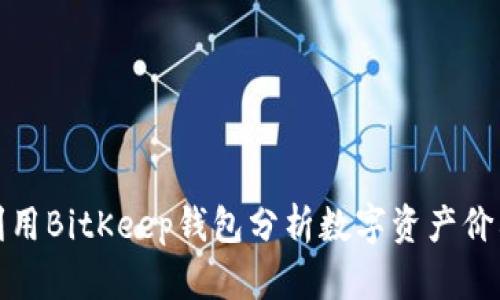 如何利用BitKeep钱包分析数字资产价格走势