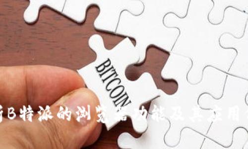 探析B特派的浏览器功能及其应用价值