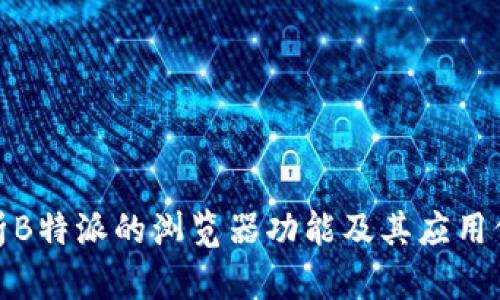 探析B特派的浏览器功能及其应用价值