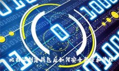  比特派创建钱包后如何安全登录和管