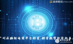 广州区块链电商平台推荐：探索数字经