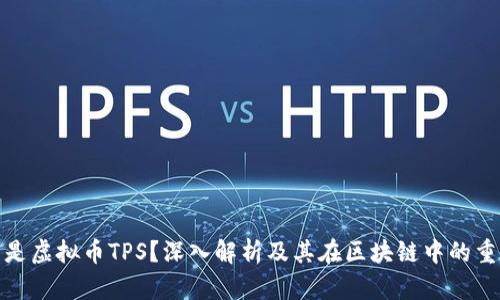 什么是虚拟币TPS?深入解析及其在区块链中的重要性