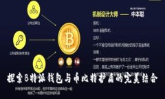 探索B特派钱包与币比特护盾的完美结