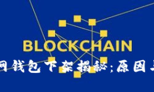 比特派官网钱包下架揭秘:原因与解决方案