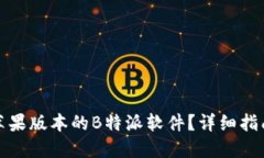 在哪里下载苹果版本的B特派软件？详