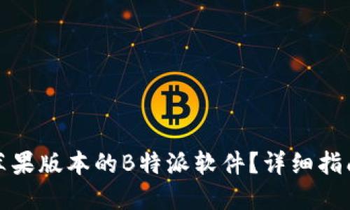 在哪里下载苹果版本的B特派软件?详细指南与使用技巧
