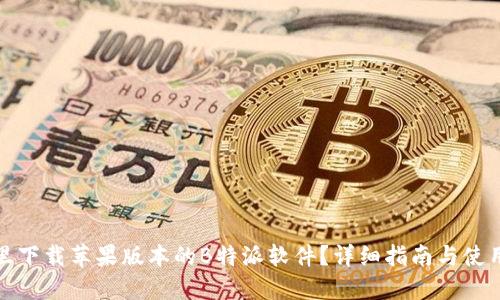 在哪里下载苹果版本的B特派软件?详细指南与使用技巧