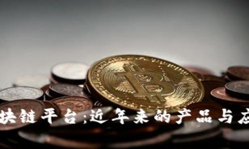 国家区块链平台:近年来的产品与应用分析