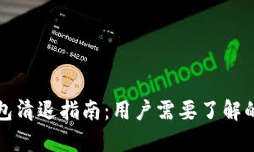 比特派钱包清退指南:用户需要了解的注意事项