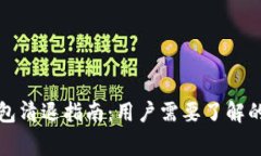 比特派钱包清退指南：用户需要了解的