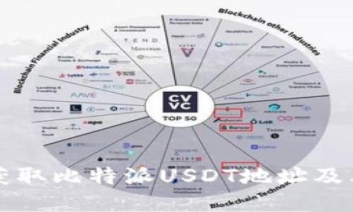 如何安全获取比特派USDT地址及其使用指南