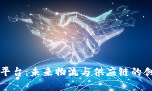 中远区块链平台:未来物流与供应链的创新解决方案