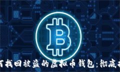  如何找回被盗的虚拟币钱包：彻底指