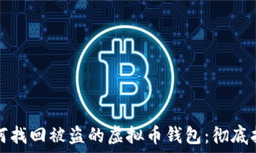 如何找回被盗的虚拟币钱包:彻底指南