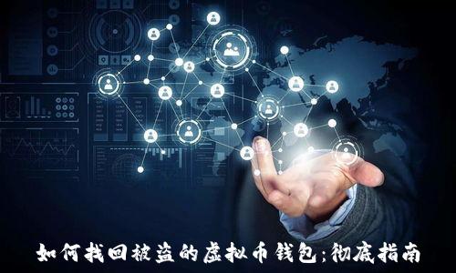 如何找回被盗的虚拟币钱包:彻底指南
