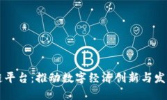 智利区块链平台：推动数字经济创新与