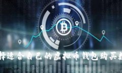 如何选择适合自己的虚拟币钱包购买数