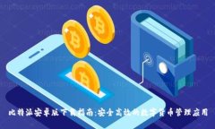 比特派安卓版下载指南：安全高效的数
