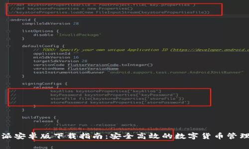 比特派安卓版下载指南:安全高效的数字货币管理应用