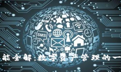 比特派钱包功能全解:数字资产管理的一站式解决方案