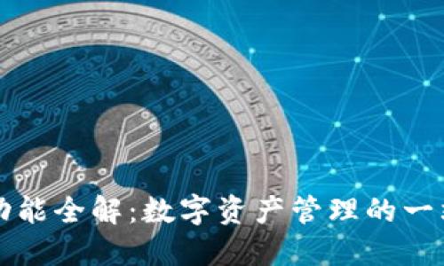 比特派钱包功能全解:数字资产管理的一站式解决方案