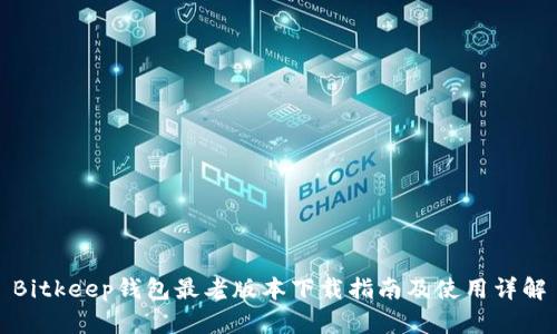Bitkeep钱包最老版本下载指南及使用详解