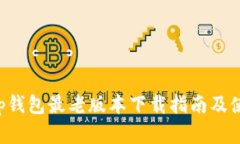 Bitkeep钱包最老版本下载指南及使用详
