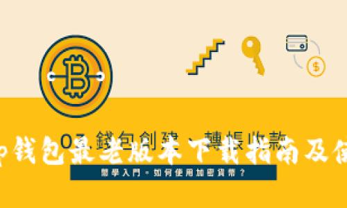 Bitkeep钱包最老版本下载指南及使用详解