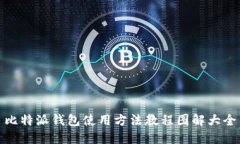 比特派钱包使用方法教程图解大全